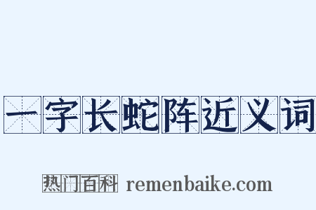 一字长蛇阵近义词是什么意思的图片